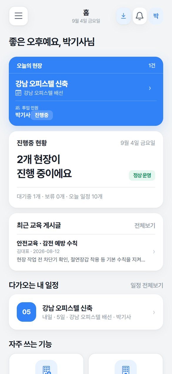 현장대장 직원 홈 화면