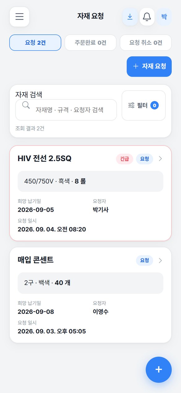 현장대장 직원 자재 요청 화면