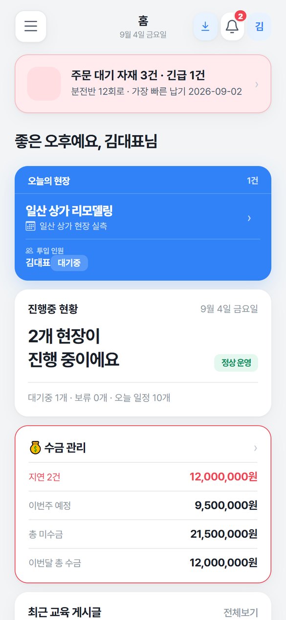 현장대장 대표님 홈 화면