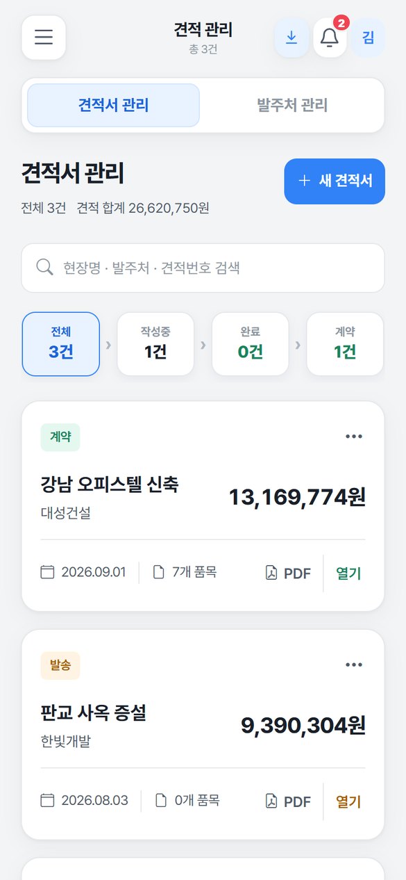 현장대장 견적서 관리 화면